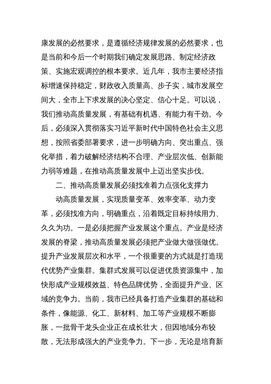 3篇在市委理论学习中心组推动高质量发展专题研讨会上的发言心得体会_第2页