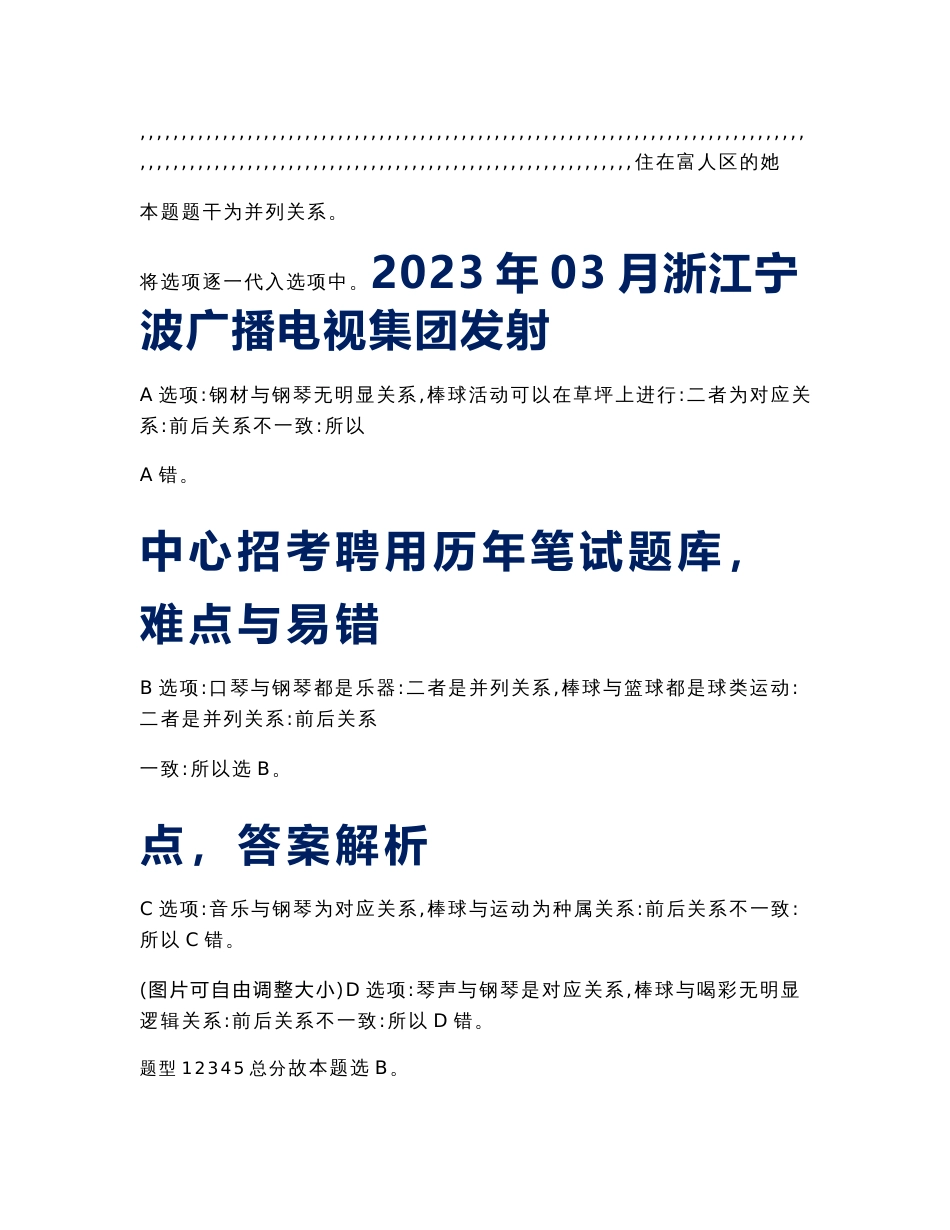 2023年03月浙江宁波广播电视集团发射中心招考聘用历年笔试题库（难点与易错点）答案解析_第1页