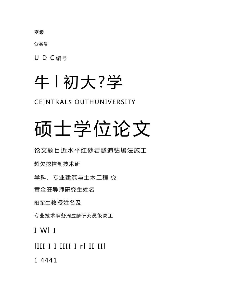 近水平红砂岩隧道钻爆法施工超欠挖控制技术研究-建筑以及土木工程专业毕业论文_第1页