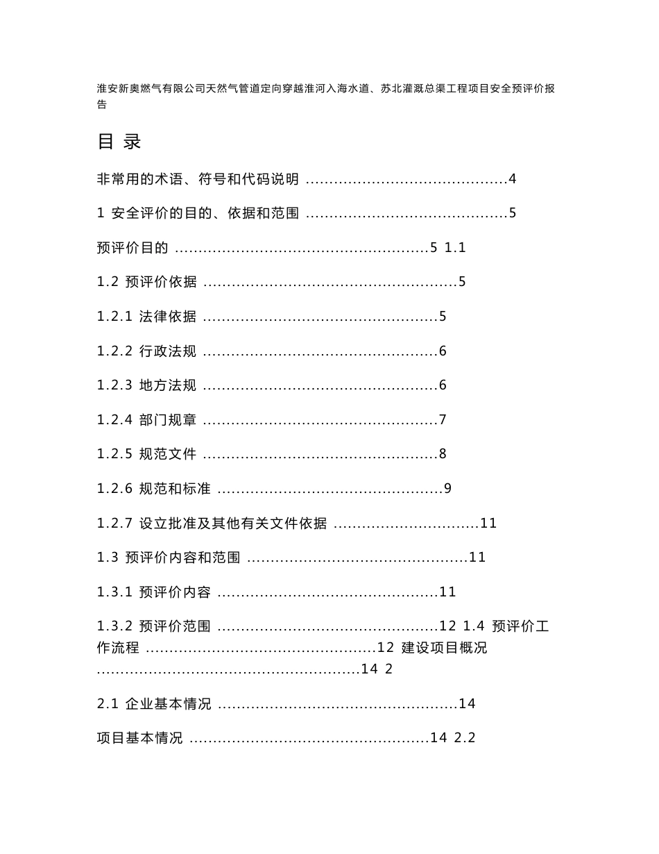 天然气管道穿越安全预评价报告_第1页