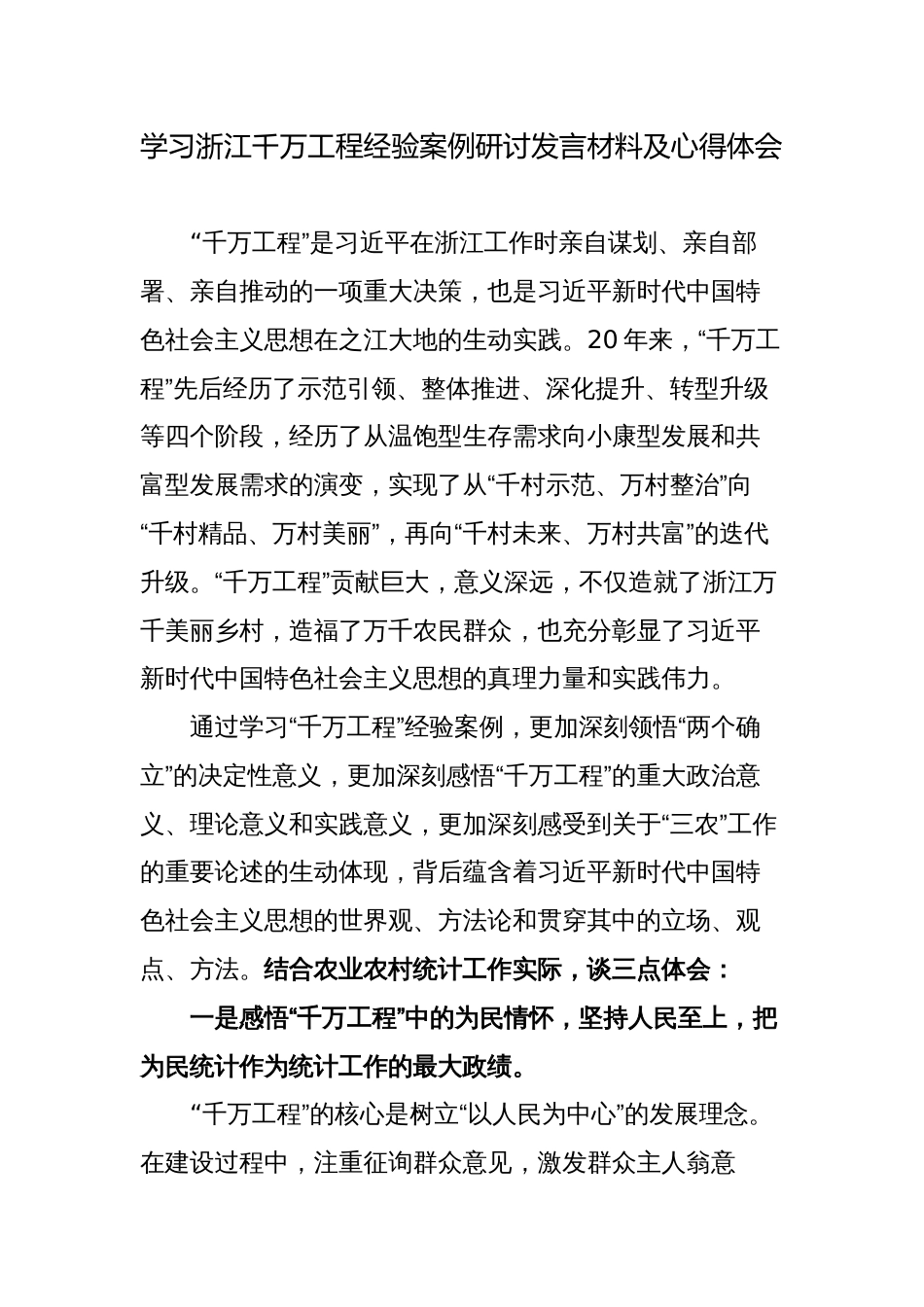 5篇2023年学习浙江千万工程经验案例研讨发言材料及心得体会_第1页