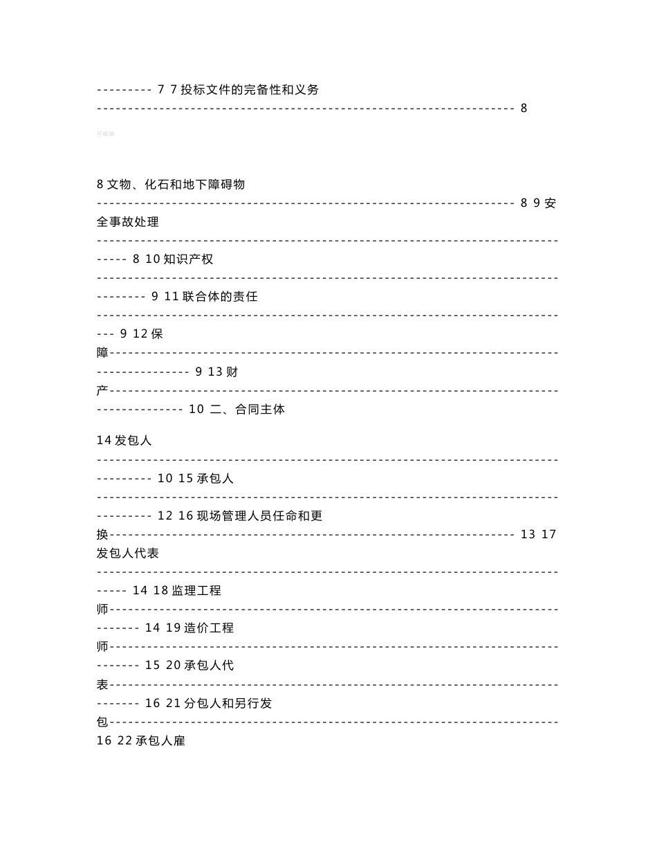 湖北省建设工程施工合同——标准版本最新整理_第3页