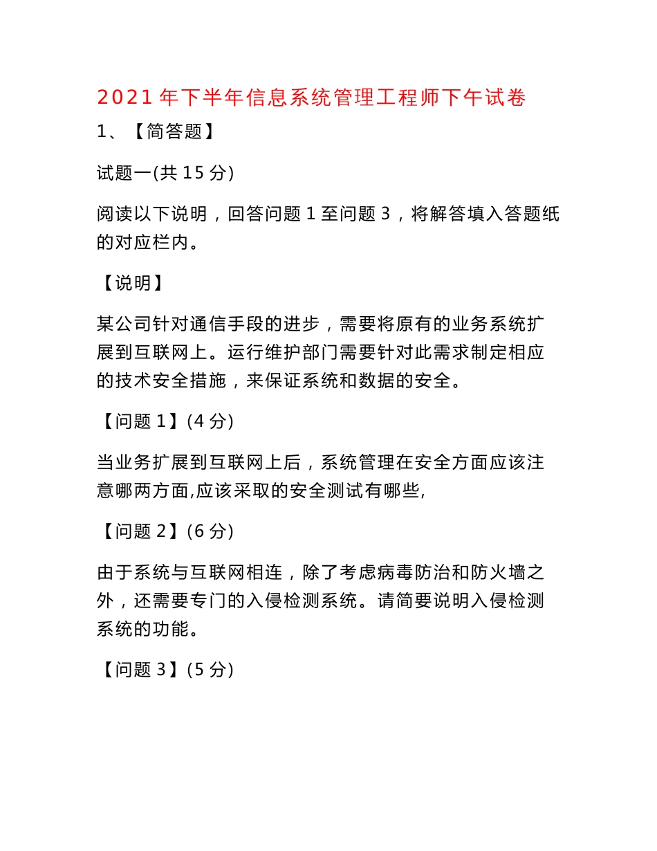 2021年下半年信息系统管理工程师下午试卷_第1页