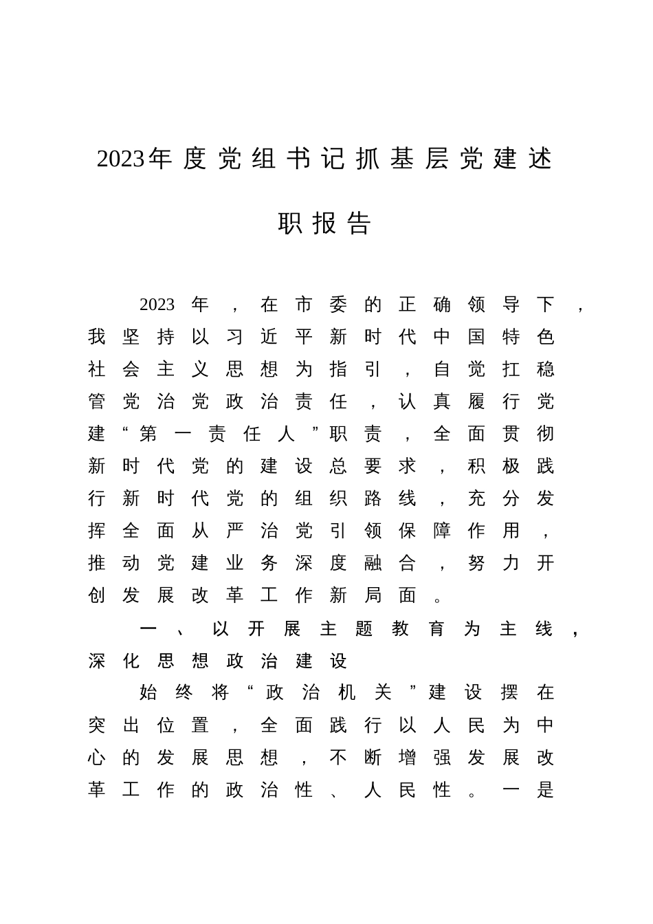 2023-2024年度发改系统书记抓党建述职报告_第1页