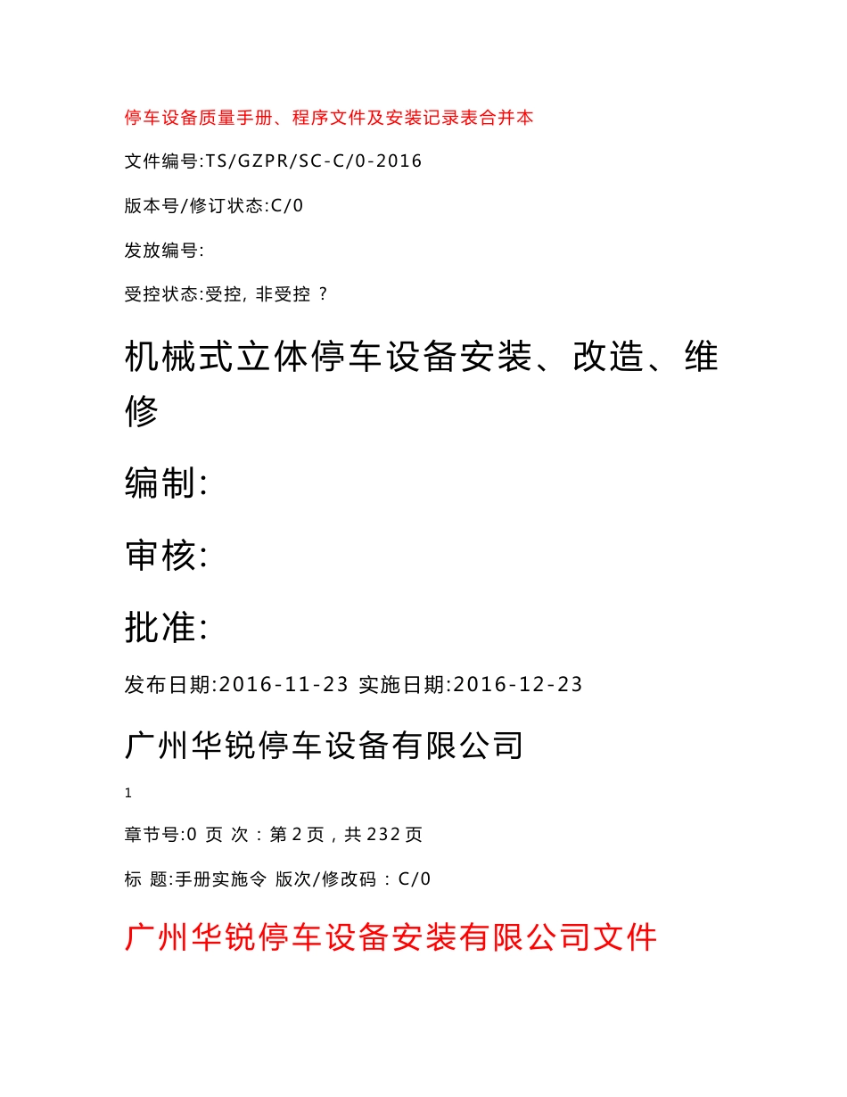 机械式停车设备安全质量手册、程序文件、安装作业指导书、安装工艺文件以及检验、验收记录表全套体系文件_第1页