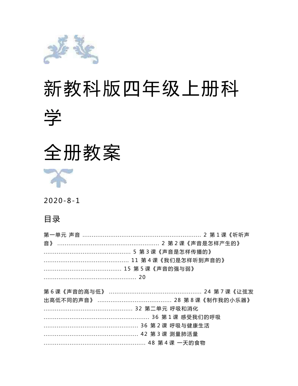 2020年秋教科版四年级科学上册全册教案+备课参考+全册分课知识点_第1页