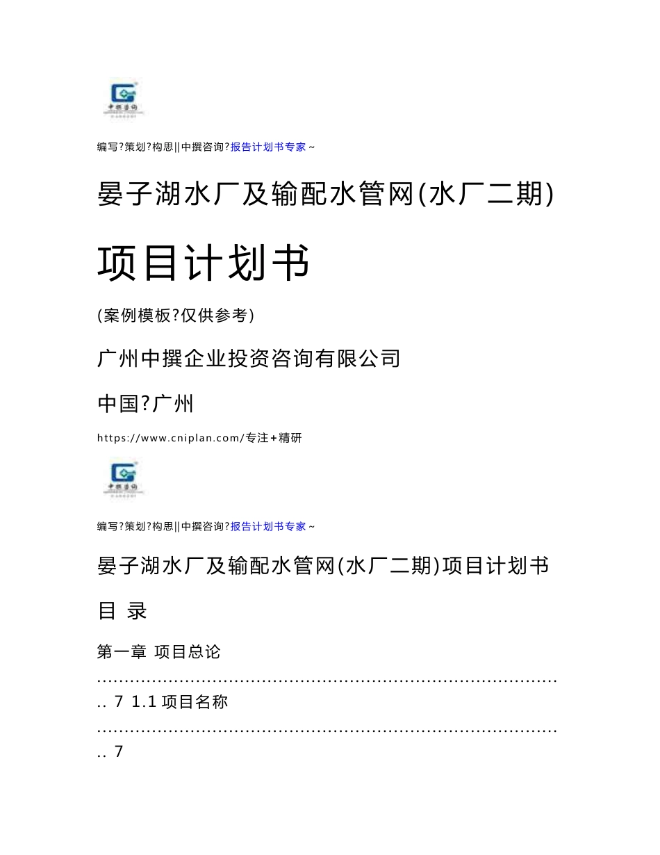 晏子湖水厂及输配水管网（水厂二期）项目计划书立项报告投资方案_第1页