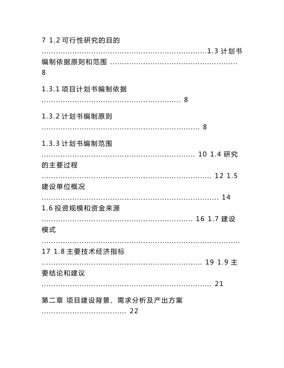 晏子湖水厂及输配水管网（水厂二期）项目计划书立项报告投资方案_第2页