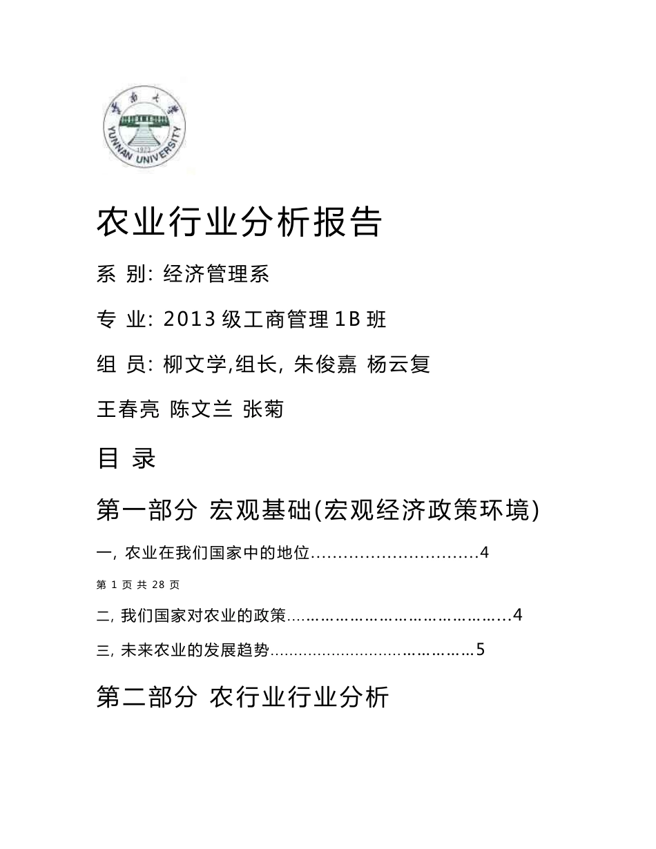 2016农业行业分析报告_第1页