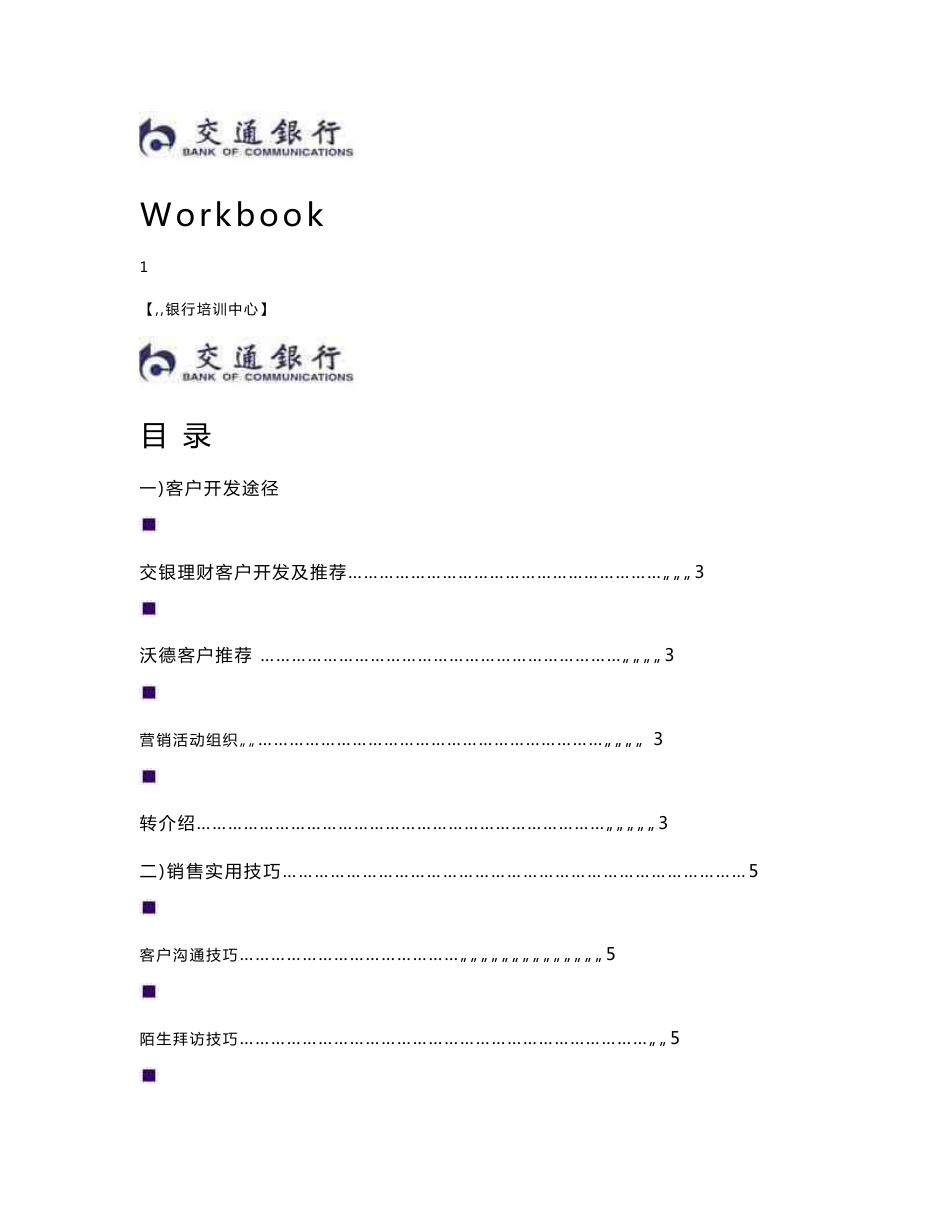 银行个人金融业务部：客户服务经理销售技巧学员手册_第1页