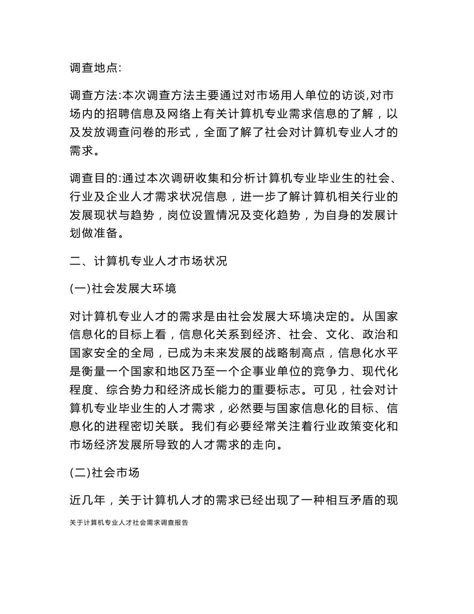 关于计算机专业人才社会需求调查报告_第3页