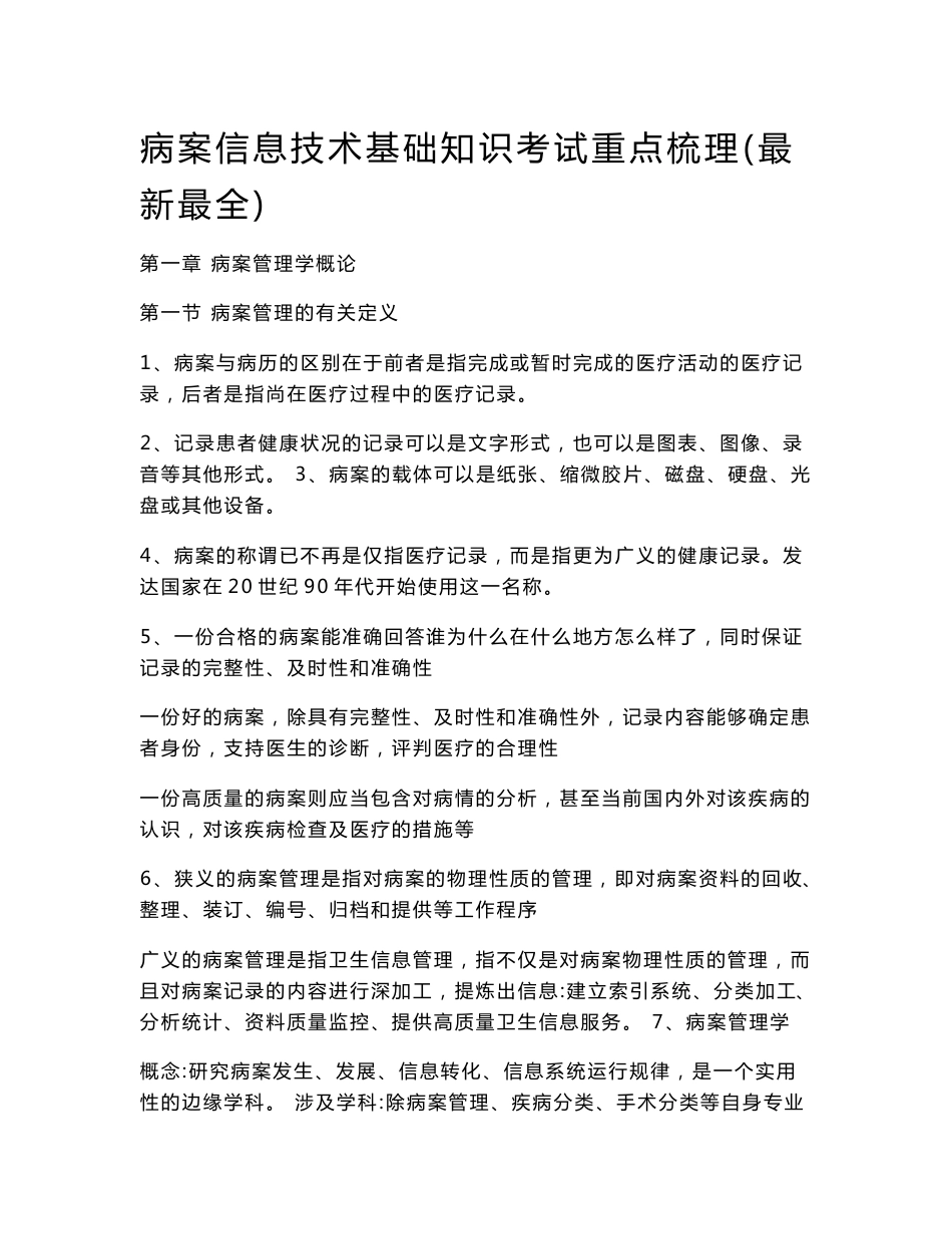 病案信息技术基础知识考试重点梳理(最新最全)_第1页