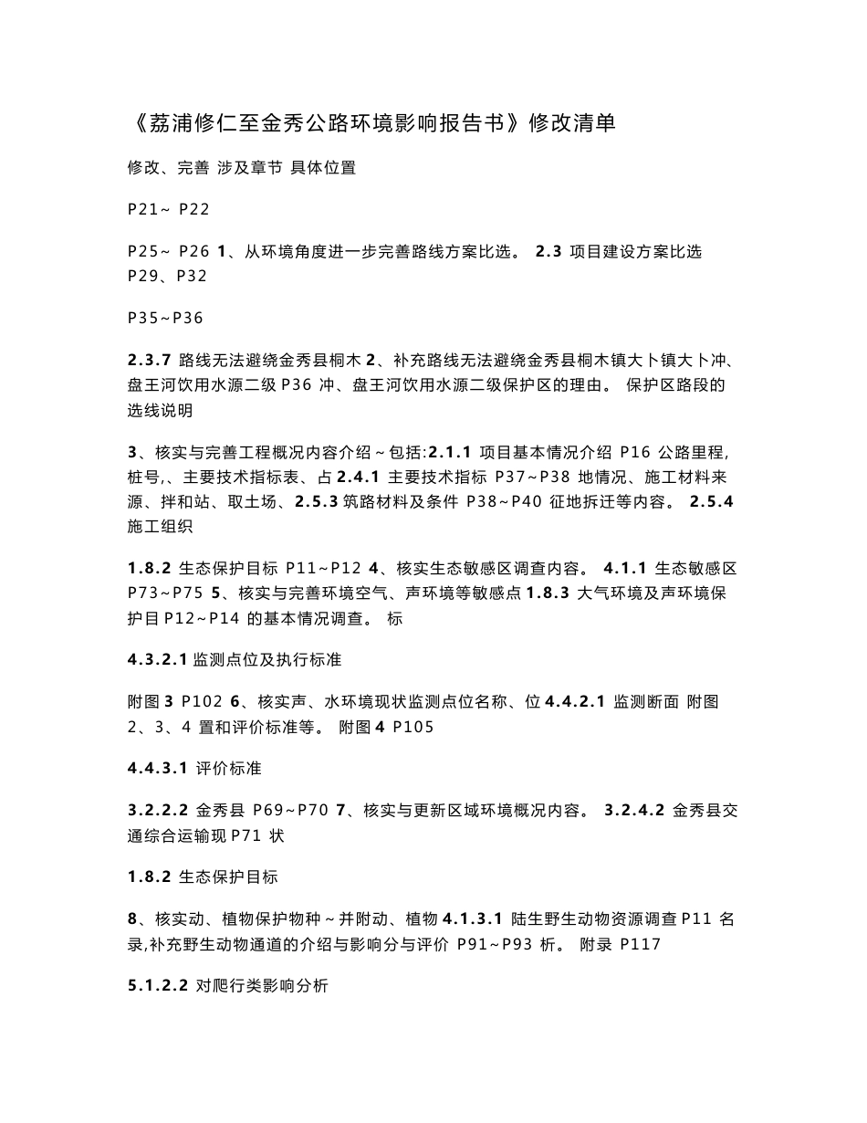 广西壮族自治区桂中公路管理局荔浦修仁至金秀公路建设项目环境影响报告书_第1页