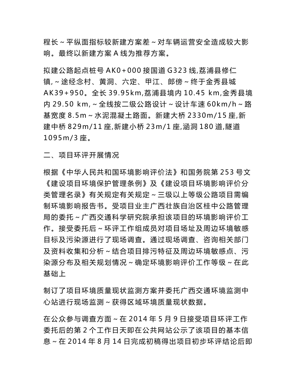 广西壮族自治区桂中公路管理局荔浦修仁至金秀公路建设项目环境影响报告书_第3页