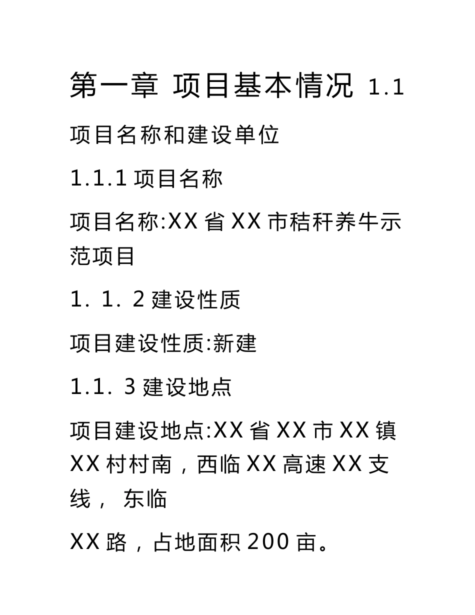 某市秸秆养牛示范项目策划书_第1页