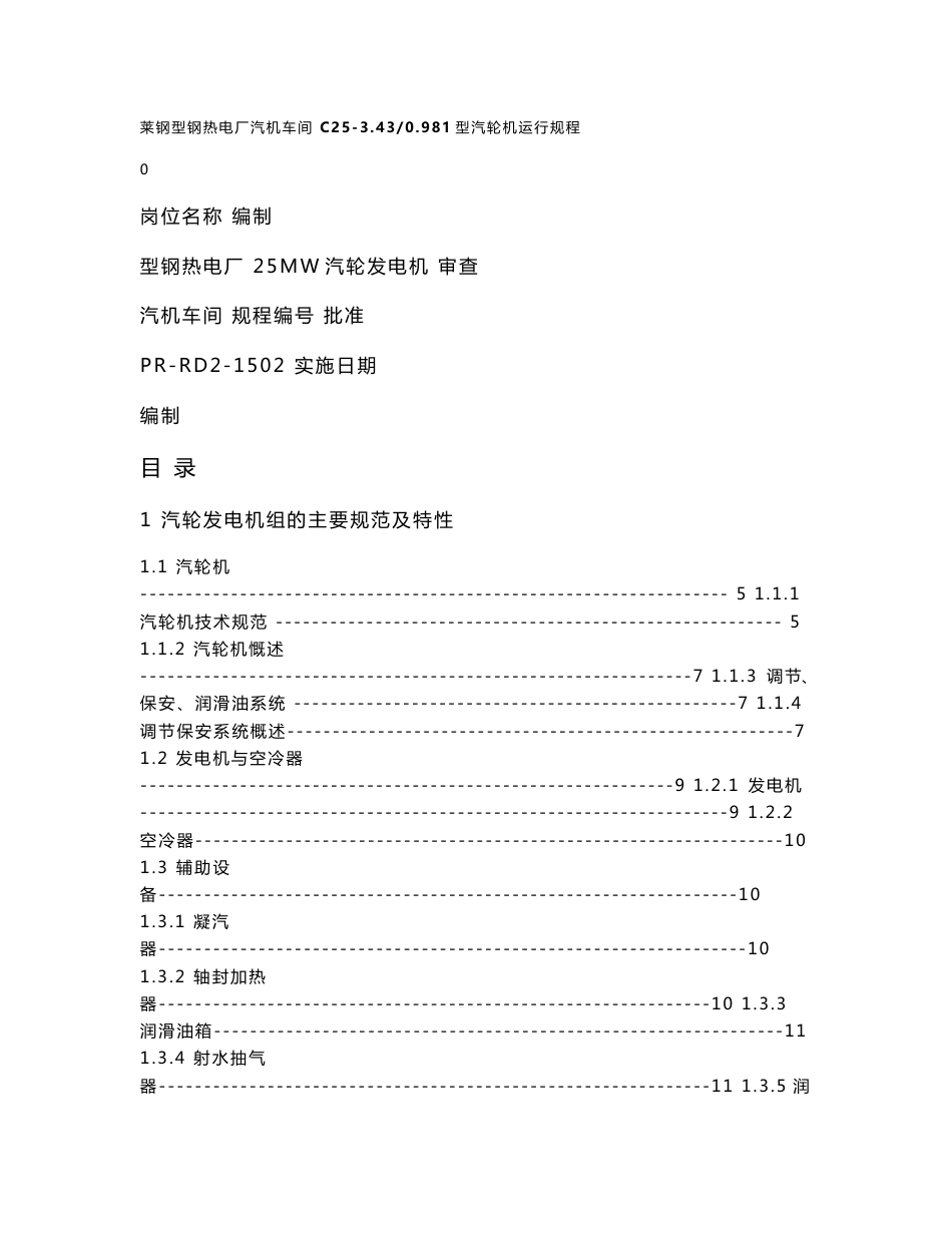 25MW汽轮发电机蒸汽轮机发电安全操作规程_第1页