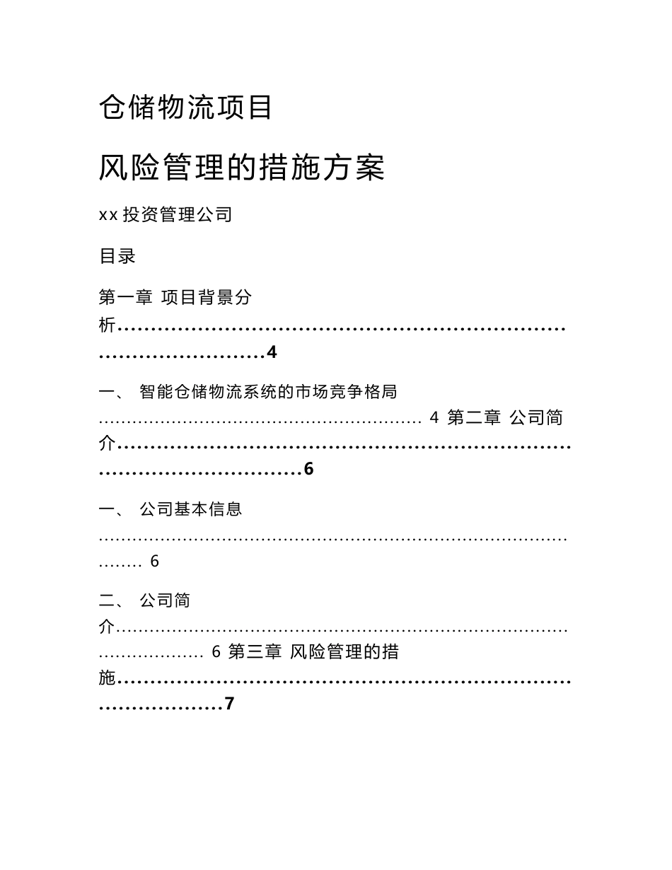 仓储物流项目风险管理的措施方案_参考_第1页