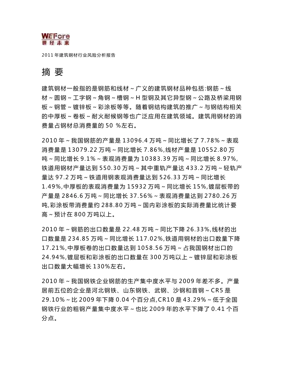 2011年建筑钢材行业分析报告_第1页