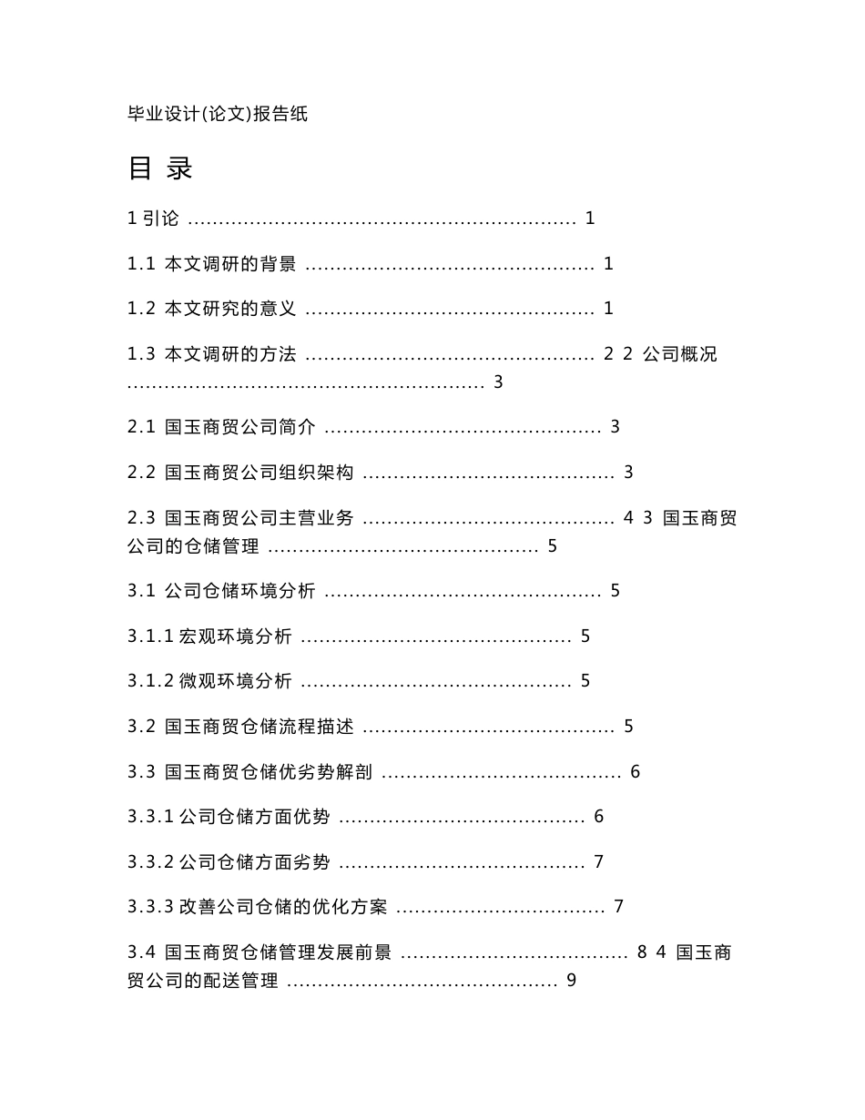 仓储物流毕业论文_第1页