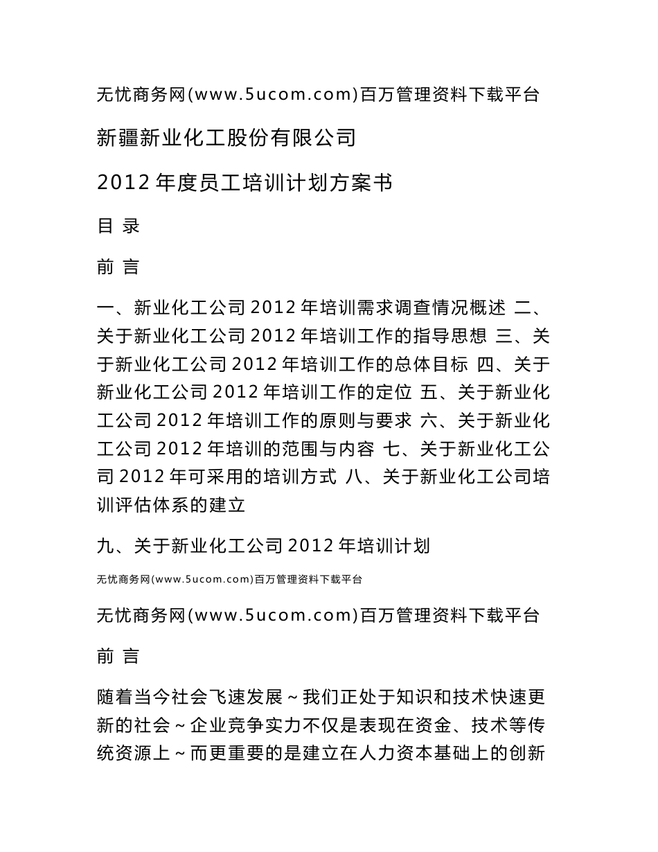 2012年新疆新业化工股份有限公司员工培训计划方案_第1页