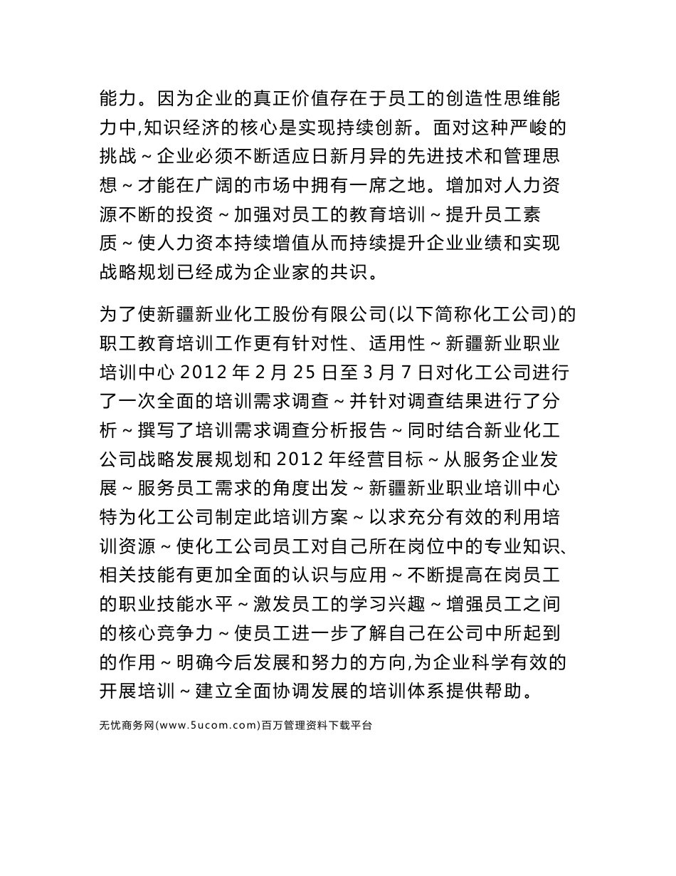 2012年新疆新业化工股份有限公司员工培训计划方案_第2页