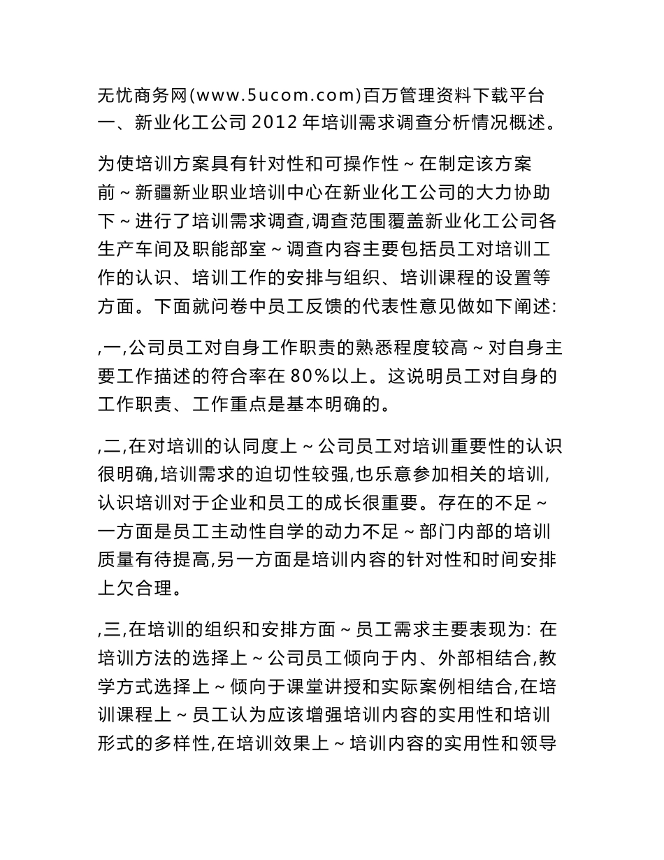 2012年新疆新业化工股份有限公司员工培训计划方案_第3页