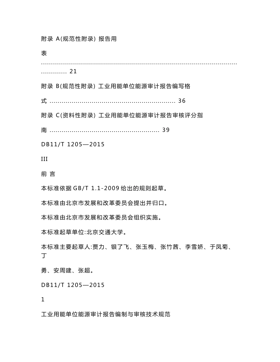 DB11T 1205-2015 工业用能单位能源审计报告编制与审核技术规范_第3页