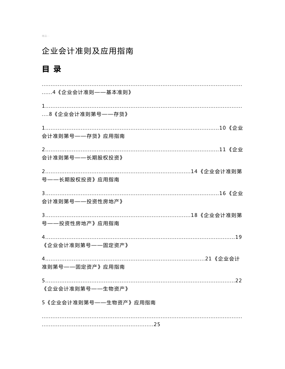 企业会计准则、应用指南及附录_第1页