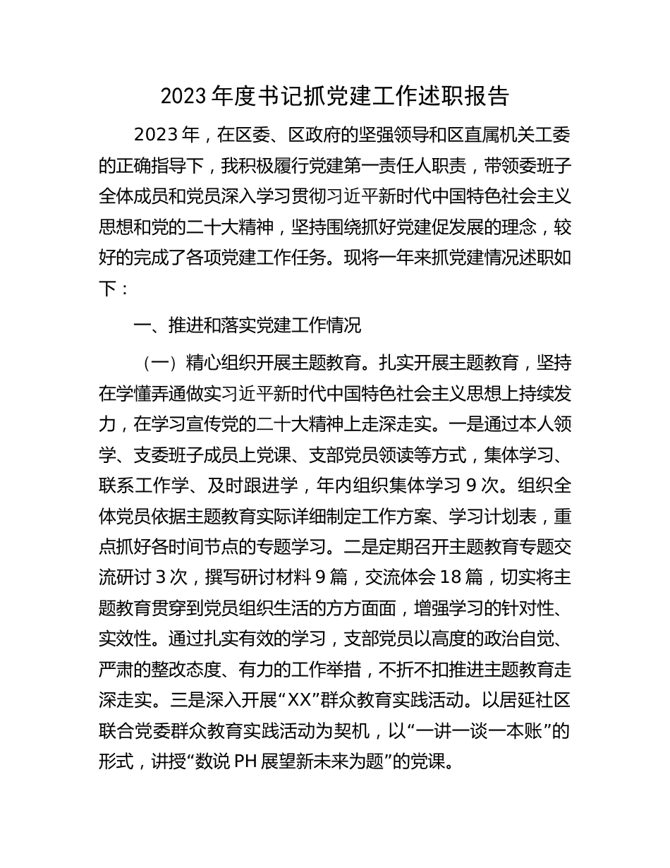 2023-2024年度卫健局党组书记抓党建工作述职报告_第1页