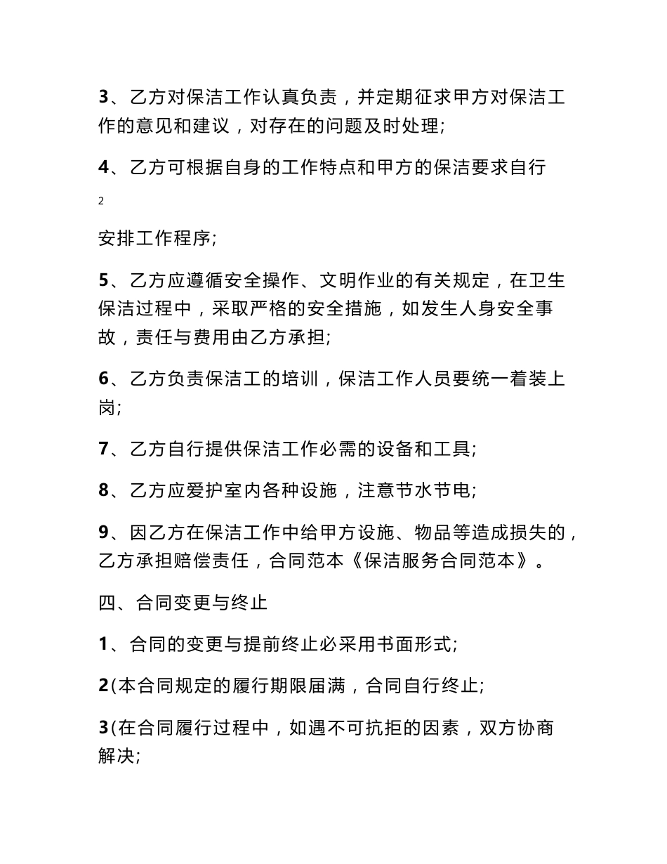 单位保洁服务合同范本_第3页