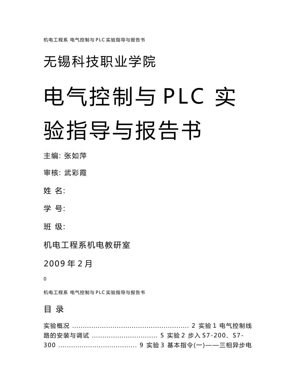 电气控制与PLC实验指导与报告书_第1页