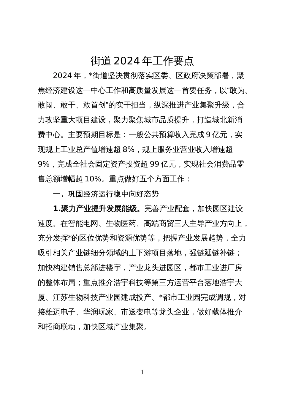 街道2024年工作要点_第1页