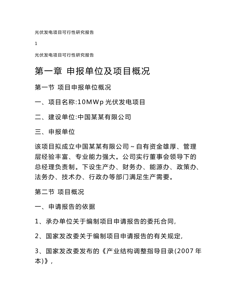 光伏发电建设项目设计规划建议书_第1页