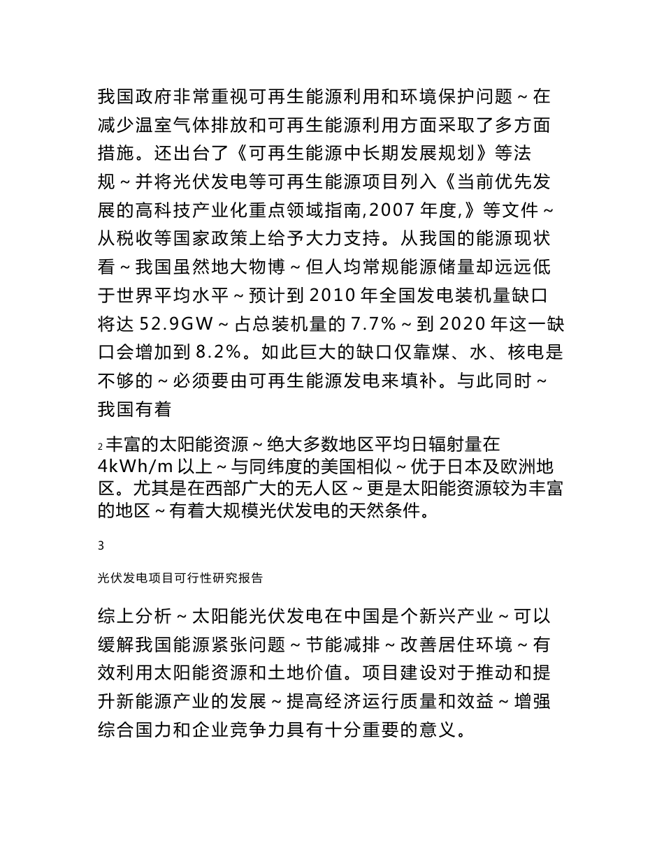 光伏发电建设项目设计规划建议书_第3页