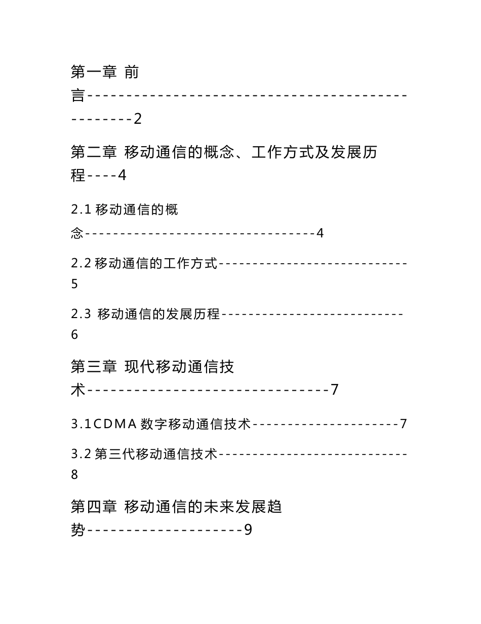 现代移动通信技术的发展趋势  毕业论文_第2页