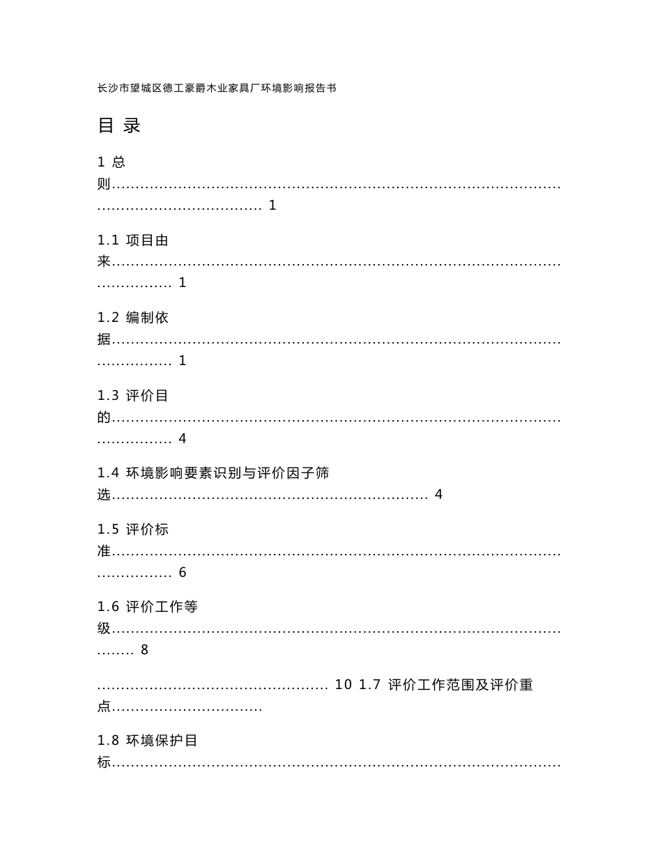 环境影响评价报告公示：德工豪爵木业家具厂环境影响报告书德工豪爵木业租用环评报告_第1页