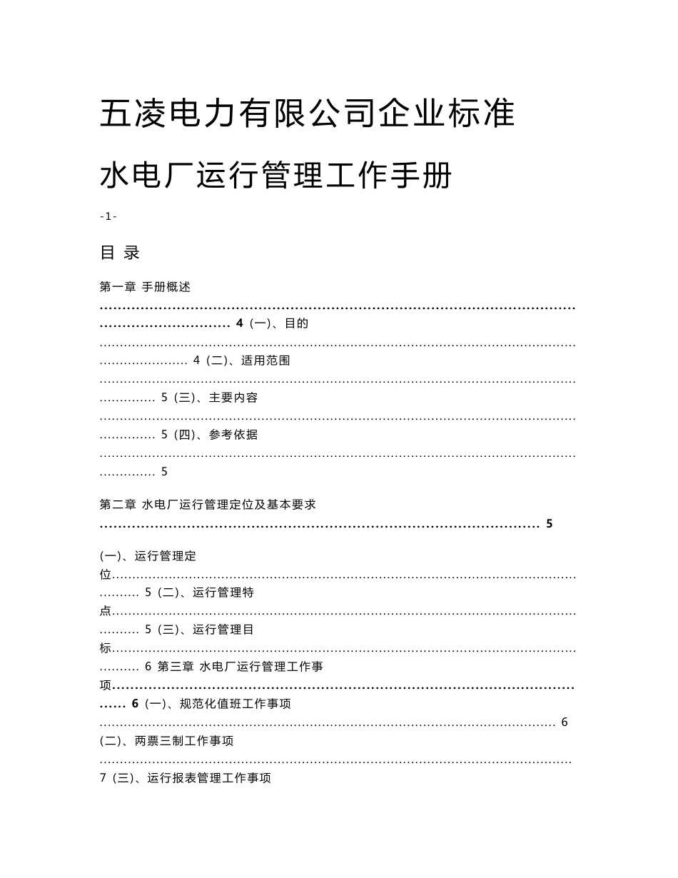 水电厂运行管理工作手册---五凌电力有限公司企业标准_第1页