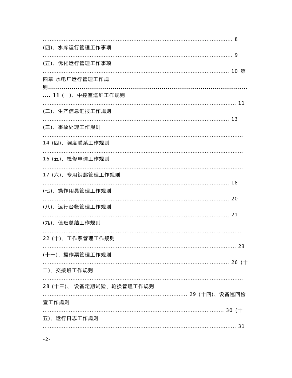 水电厂运行管理工作手册---五凌电力有限公司企业标准_第2页