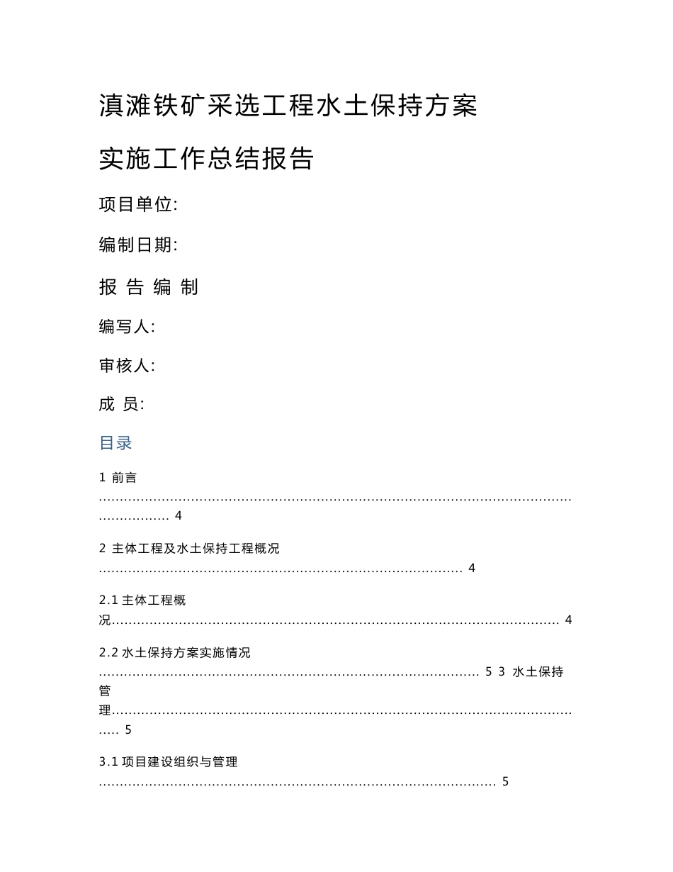 水土保持方案实施工作总结报告_第1页