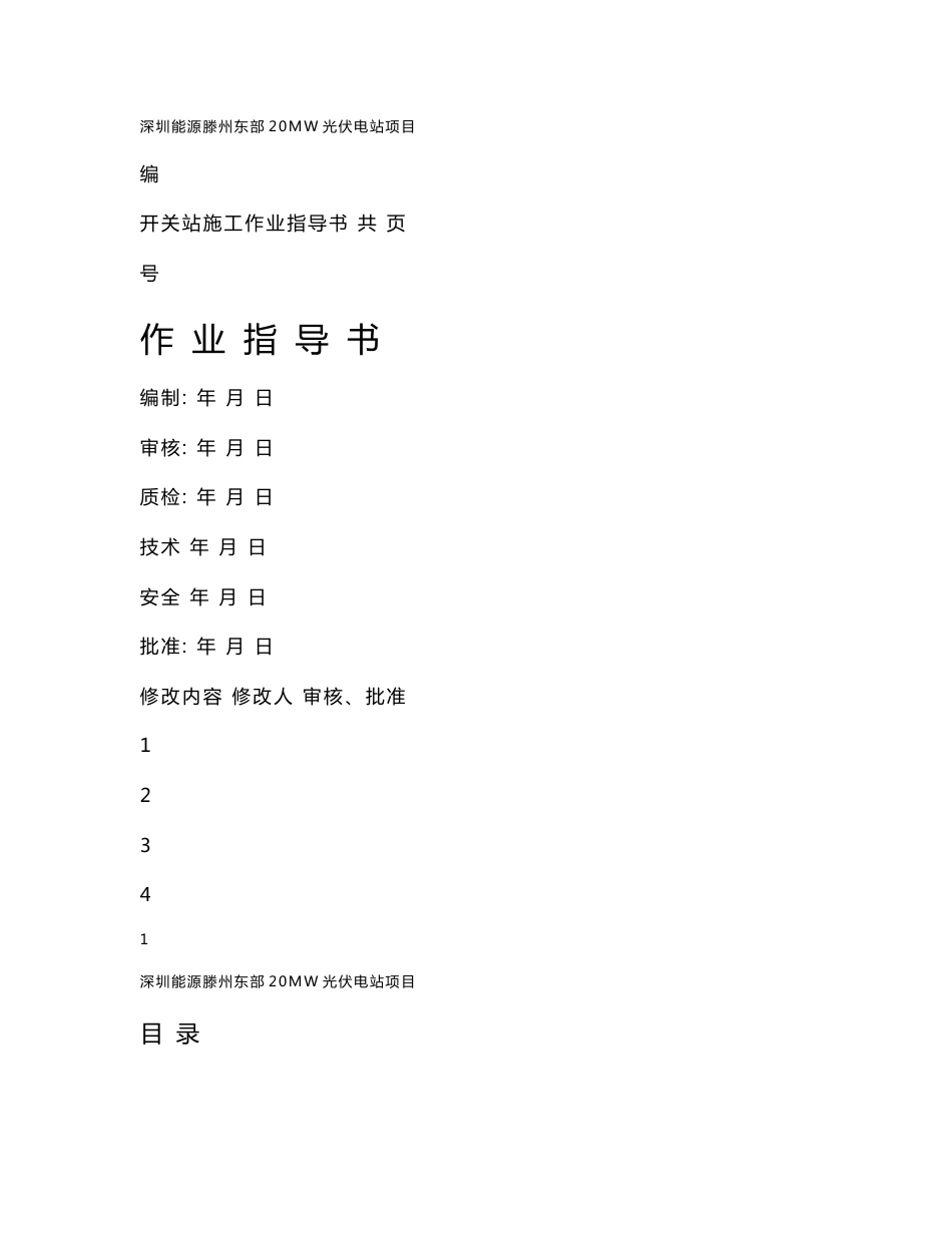 开关站作业指导书_第1页