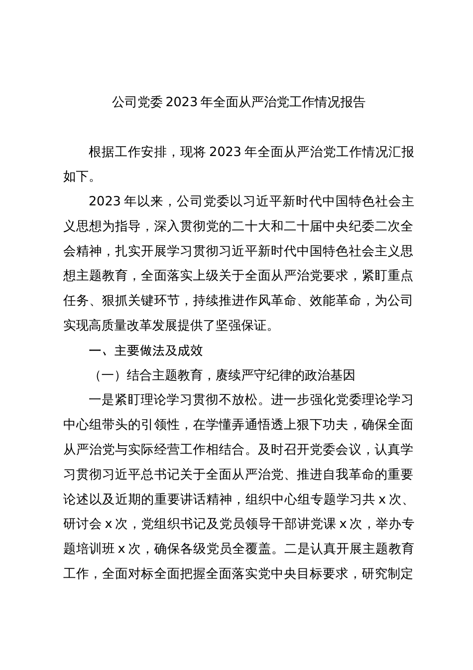 国企公司党委2023-2024年全面从严治党工作情况报告_第1页