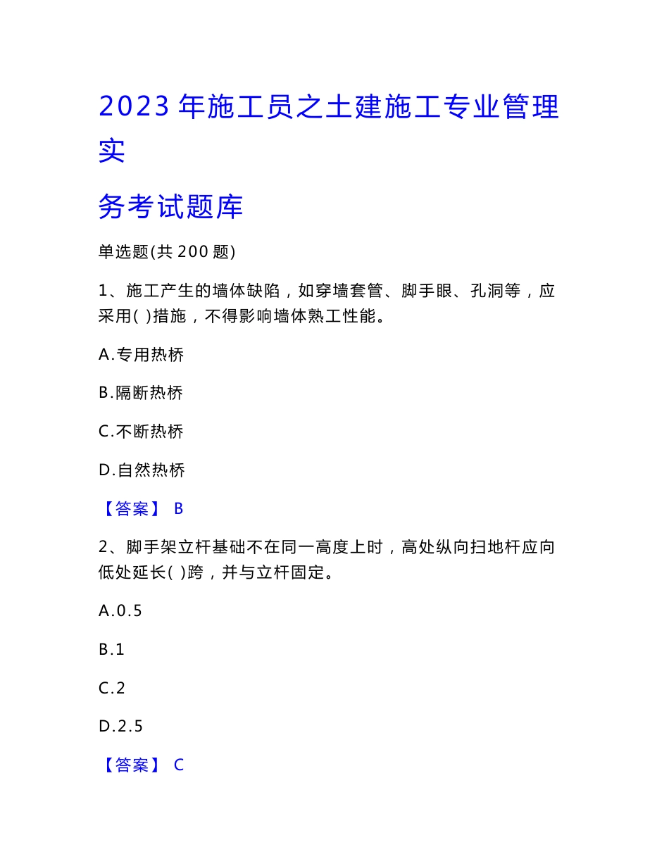 2023年施工员之土建施工专业管理实务考试题库_第1页