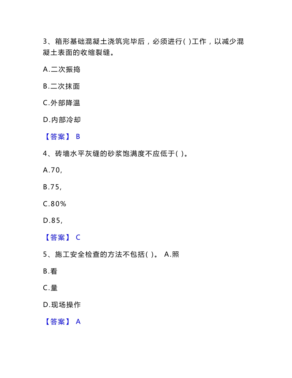 2023年施工员之土建施工专业管理实务考试题库_第2页