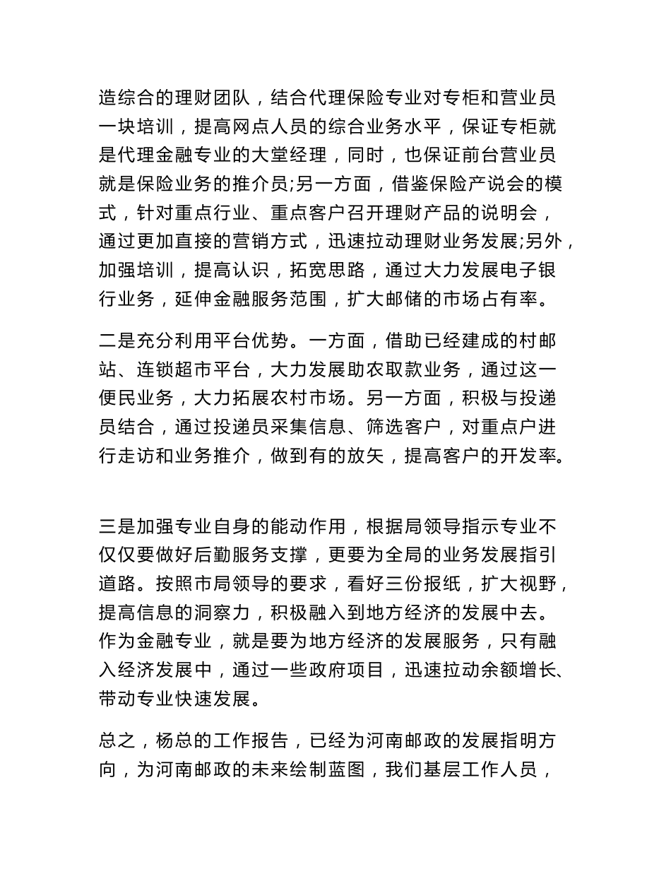 学习邮政省公司总经理工作报告心得体会-学习心得体会_第3页