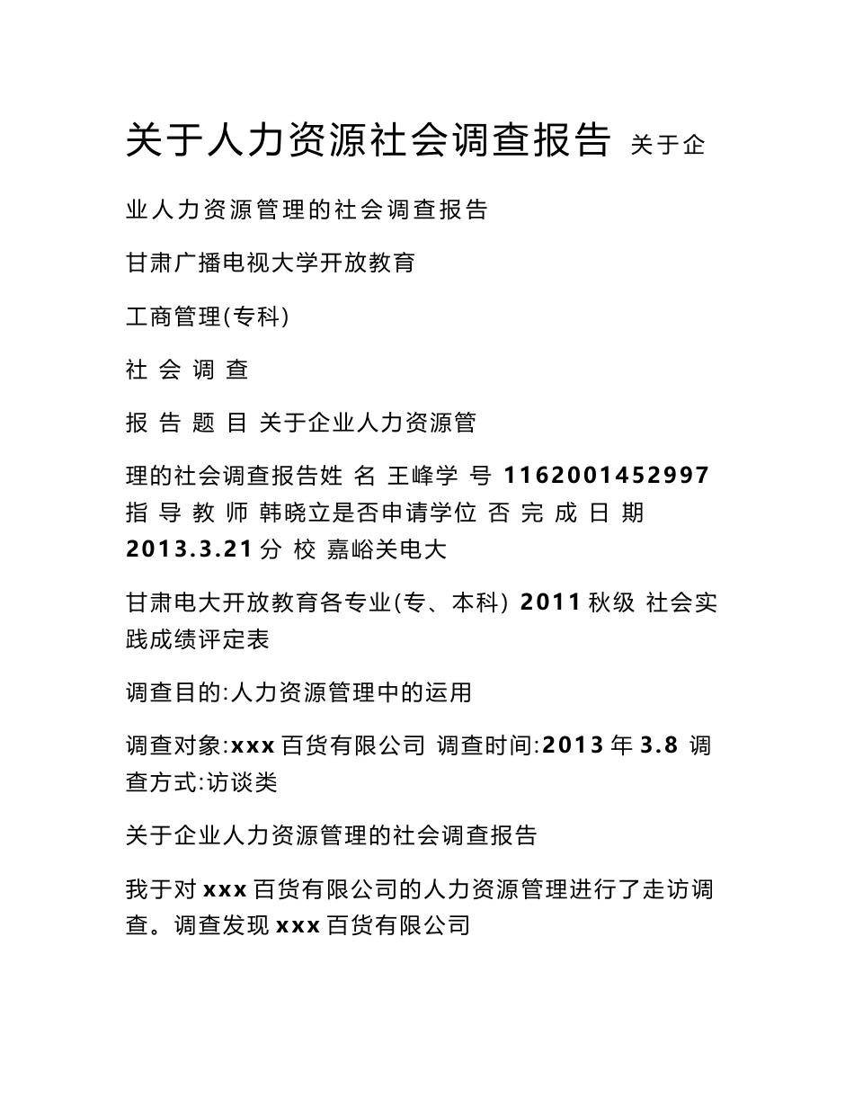 关于人力资源社会调查报告_第1页