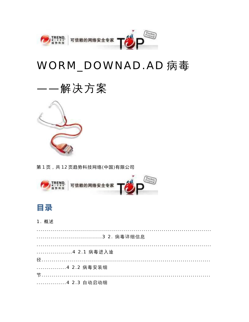 WORM_DOWNAD.AD病毒解决方案_第1页