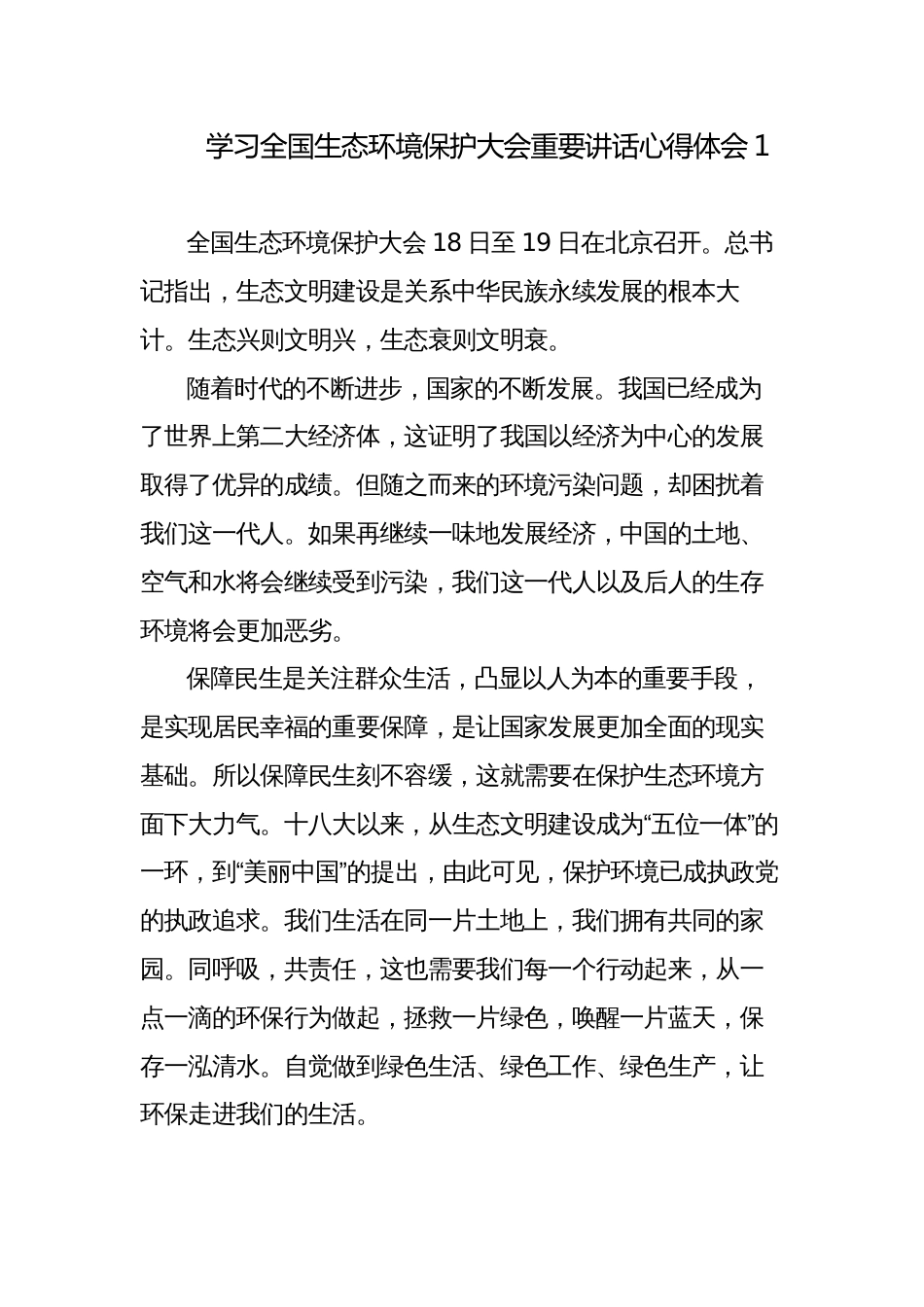 5篇学习全国生态环境保护大会重要讲话心得体会_第1页