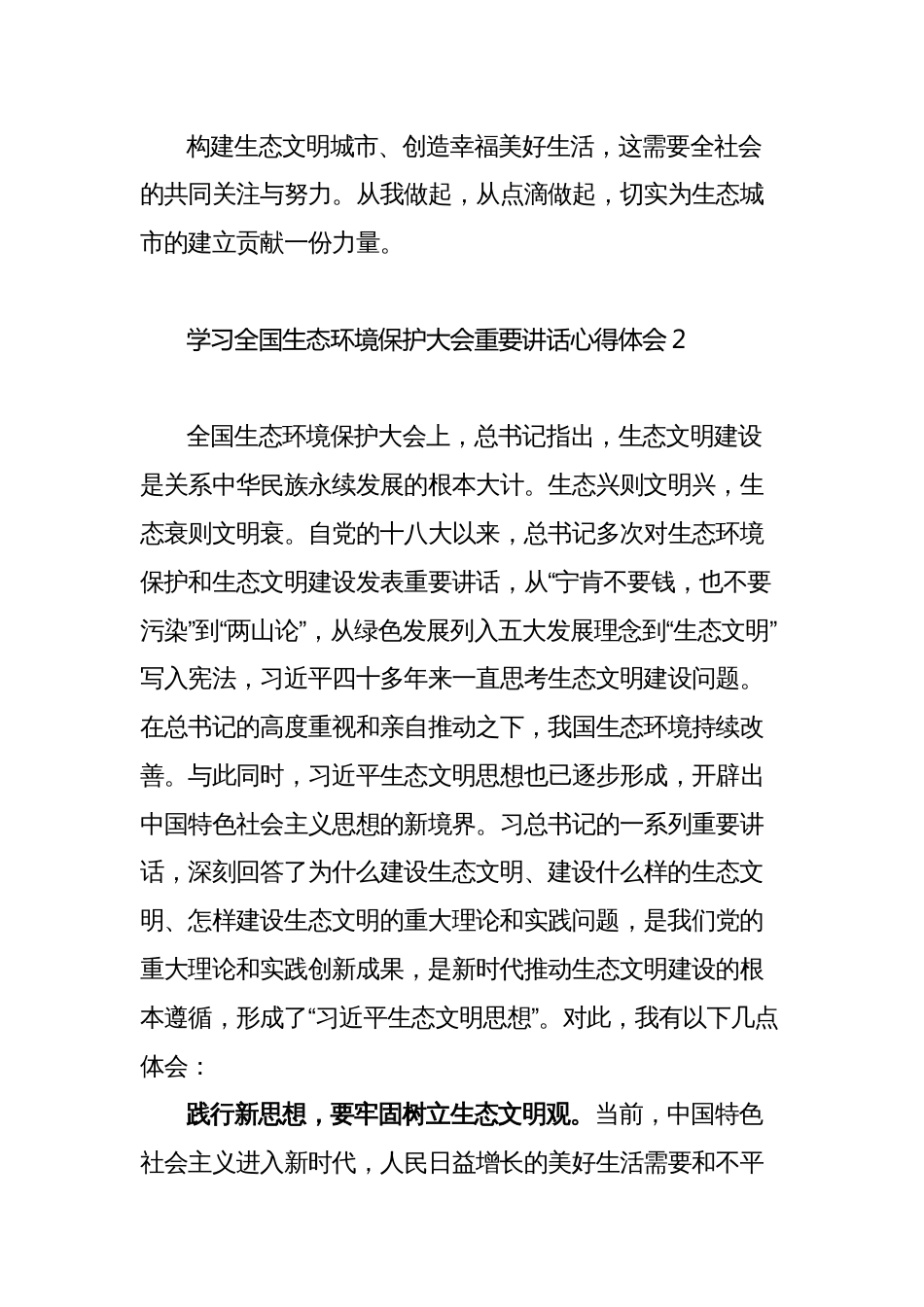 5篇学习全国生态环境保护大会重要讲话心得体会_第2页