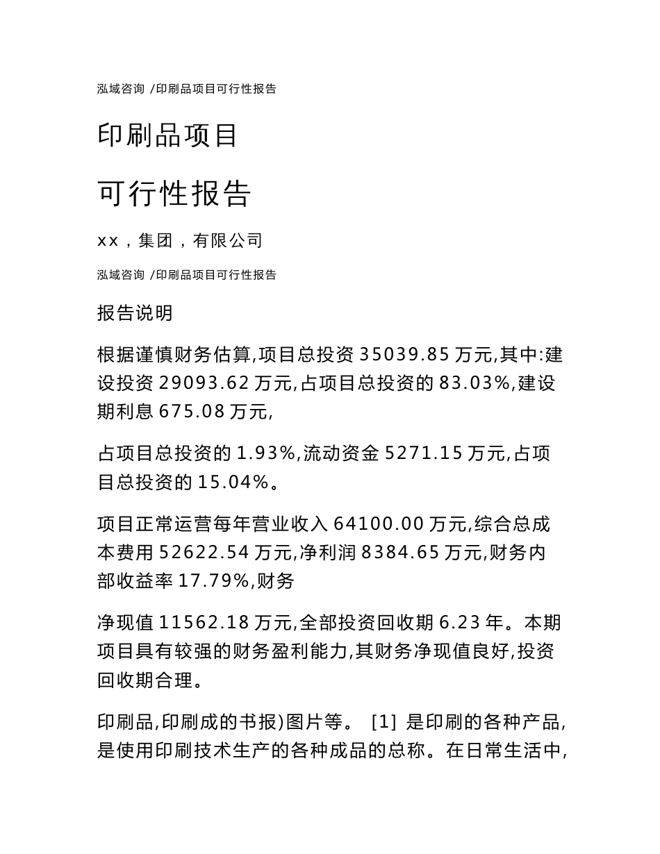 印刷品项目可行性报告-模板参考_第1页
