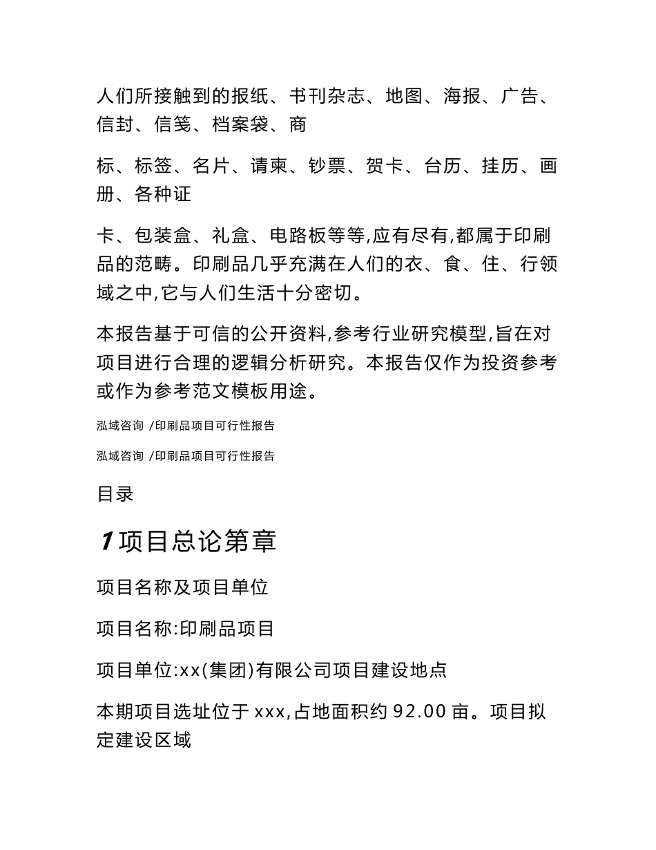 印刷品项目可行性报告-模板参考_第2页